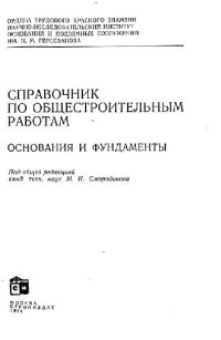 cover of the book Справочник по общестроительным работам. Основания и фундаменты