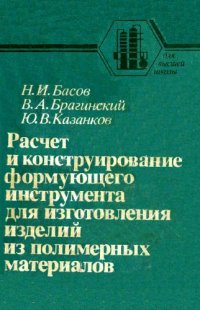 cover of the book Расчет и конструирование формующего инструмента для изготовления изделий из полимерных материалов: Учебник для вузов