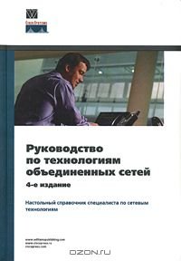 cover of the book Руководство по технологиям объединенных сетей : [настол. справ. специалиста по сетевым технологиям]