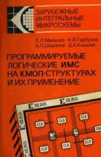 cover of the book Программируемые логические ИМС на КМОП-структурах и их применение. Производственно-практическое издание