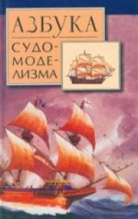 cover of the book Азбука судомоделизма