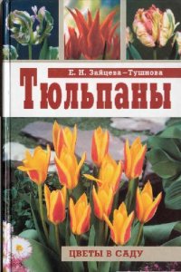 cover of the book Тюльпаны