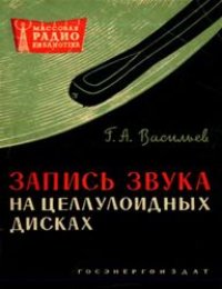 cover of the book Запись звука на целлулоидных дисках