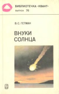 cover of the book Внуки Солнца