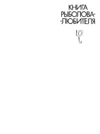 cover of the book Книга рыболова-любителя