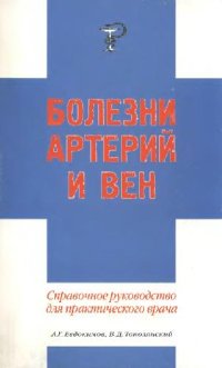 cover of the book Болезни артерий и вен: Справочное руководство для практического врача