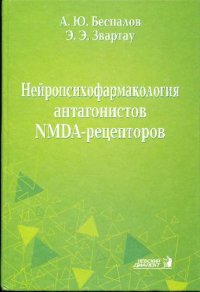 cover of the book Нейропсихофармакология антагонистов NMDA-рецепторов