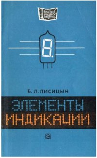 cover of the book Элементы индикации