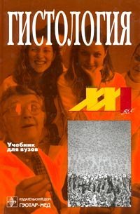 cover of the book Гистология: Учеб. для студентов мед. вузов