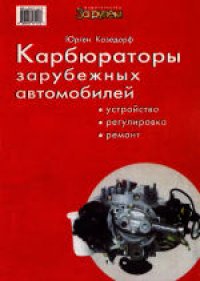 cover of the book Карбюраторы зарубежных автомобилей. Устройство, регулировка, ремонт. (Vergaser testen und einstellen) . Справочное пособие