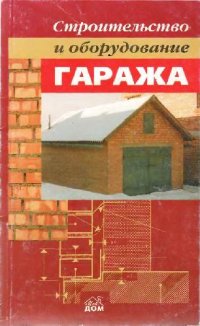 cover of the book Строительство и оборудование гаража