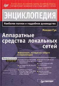 cover of the book Аппаратные средства локальных сетей. Энциклопедия: [Наиболее полн. и подроб. рук.]