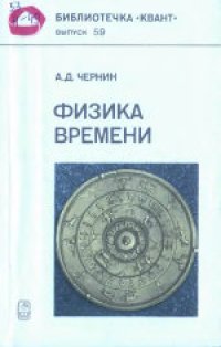 cover of the book Физика времени