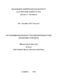 cover of the book СИНТЕЗ КОМБИНАЦИОННЫХ И ПОСЛЕДОВАТЕЛЬНОСТНЫХ ЛОГИЧЕСКИХ УСТРОЙСТВ Лабораторный практикум