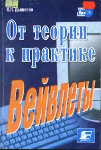 cover of the book Вейвлеты. От теории к практике