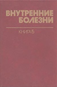 cover of the book Внутренние болезни. Болезни сердечно-сосудистой системы