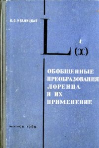 cover of the book Обобщенные преобразования Лоренца и их применение