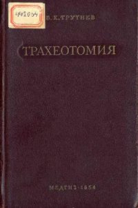 cover of the book Трахеотомия