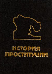 cover of the book История проституции