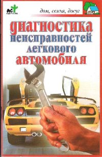 cover of the book Диагностика неисправностей легкового автомобиля