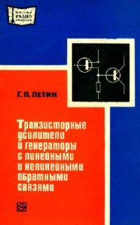 cover of the book Транзисторные усилители и генераторы с линейными и нелинейными обратными связями