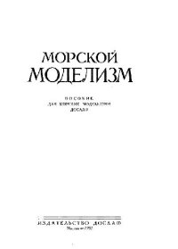 cover of the book Морской моделизм