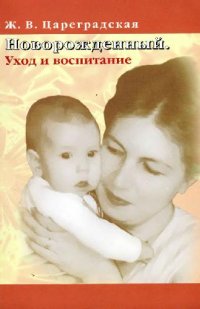 cover of the book Новорожденный. Уход и воспитание