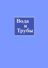cover of the book Вода и трубы
