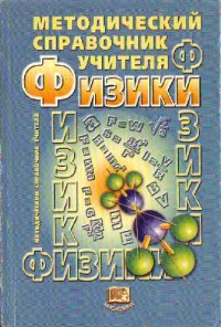 cover of the book Методический справочник учителя физики