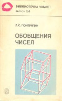 cover of the book Обобщения чисел