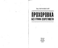 cover of the book Прохоровка. Без грифа секретности