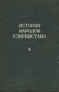 cover of the book История народов Узбекистана, двухтомник