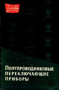 cover of the book Полупроводниковые переключающие приборы