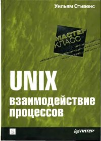 cover of the book UNIX. Взаимодействие процессов