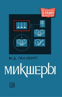 cover of the book Микшеры