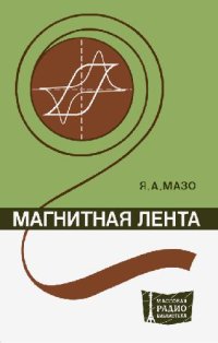 cover of the book Магнитная лента