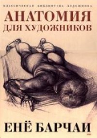 cover of the book Анатомия для художников