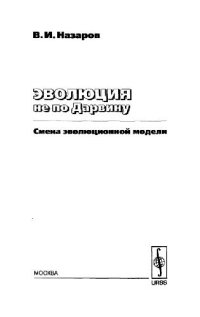 cover of the book Эволюция не по Дарвину: смена эволюционной модели