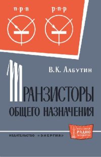 cover of the book Транзисторы общего назначения. Справочник