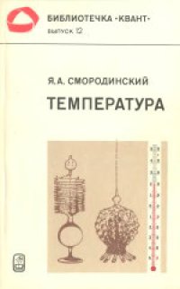 cover of the book Температура