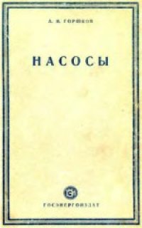 cover of the book Насосы