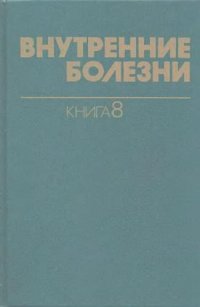 cover of the book Внутренние болезни. Онкология и эндокринология