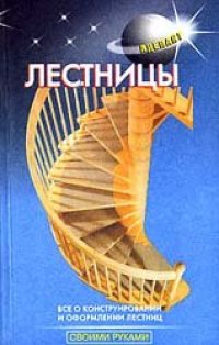 cover of the book Лестницы