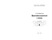 cover of the book Фортификационный словарь