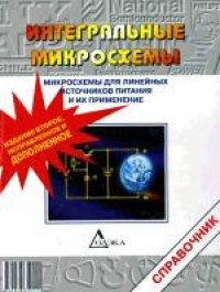 cover of the book Интегральные микросхемы: Микросхемы для линейных источников питания и их применение. Справочник