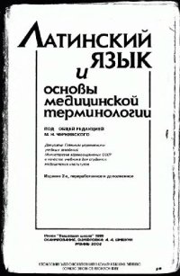 cover of the book Латинский язык и основы медицинской терминологии