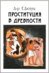 cover of the book Проституция в древности [Перевод]