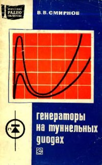 cover of the book Генераторы на туннельных диодах