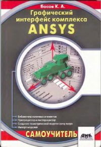 cover of the book Графический интерфейс комплекса ANSYS