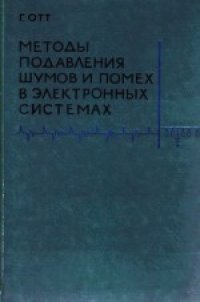 cover of the book Методы подавления шумов и помех в электронных системах. (Noise reduction techniques in electronic systems) 